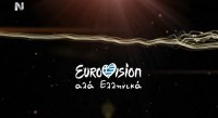 Eurovision ala Ellinika