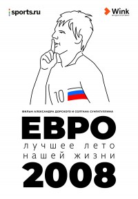 Evro-2008. Luchshee leto nashej zhizni