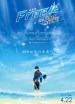 劇場版 Free!–the Final Stroke– 後編