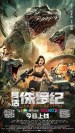 复活侏罗纪