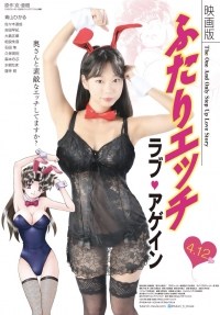 Eigaban Futari ecchi: Rabu agein