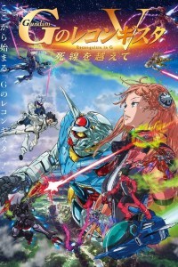 Gekijôban G No Reconguista V: Shisen wo koete