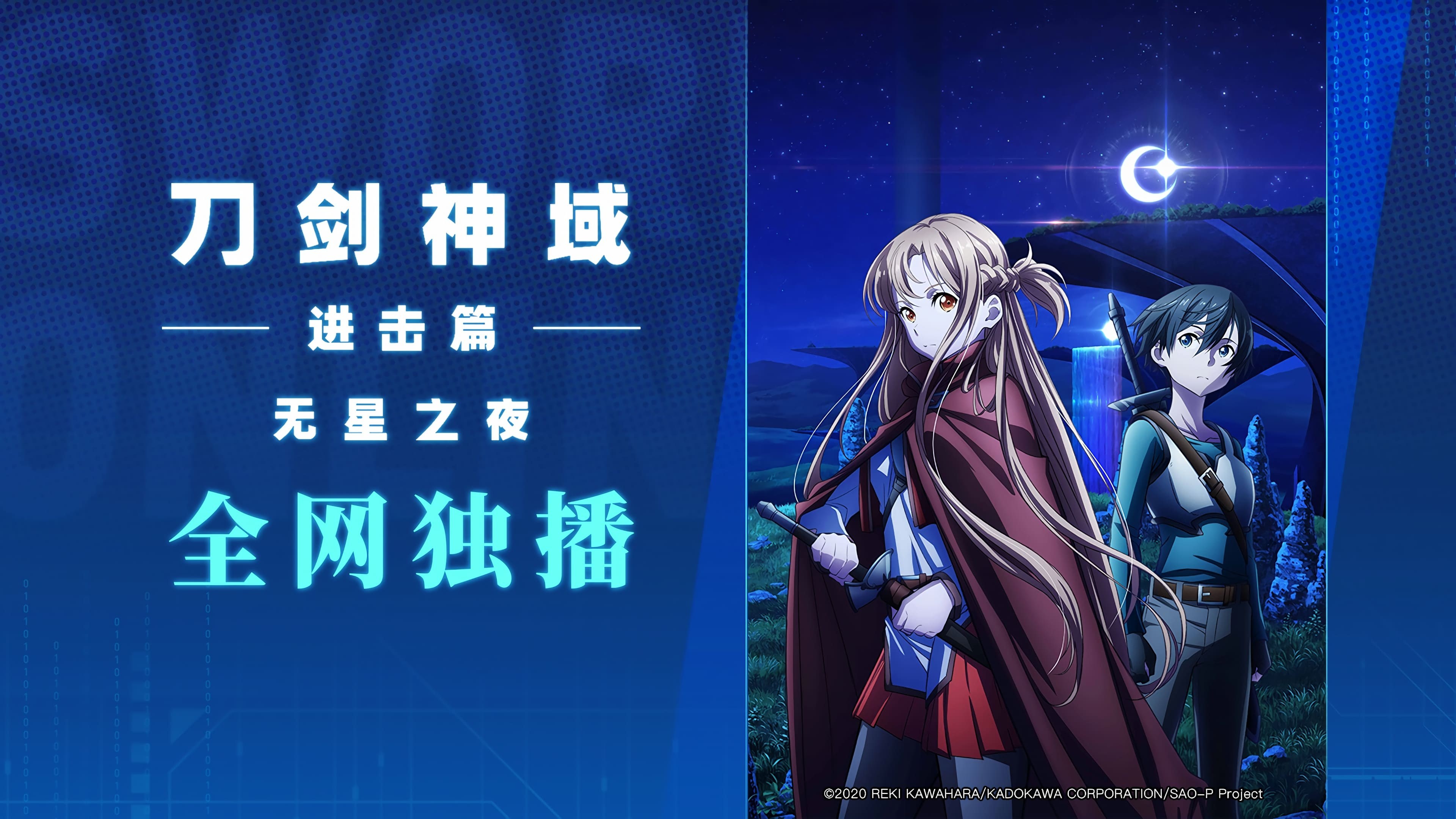 Foto de GEKIJÔBAN SWORD ART ONLINE PROGRESSIVE HOSHI NAKI YORU NO ARIA