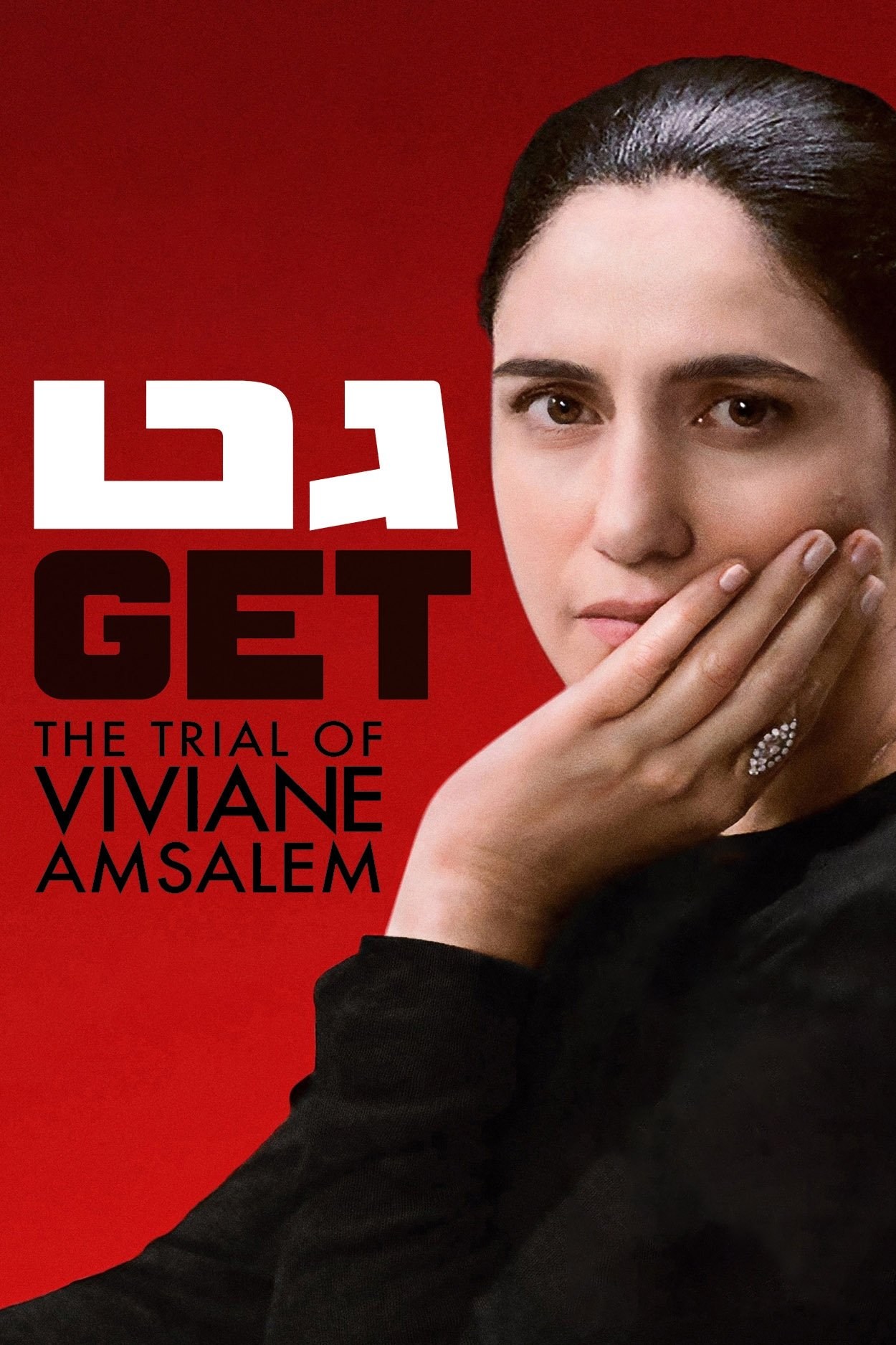 Poster de GETT: EL DIVORCIO DE VIVIANE AMSALEM en inglés