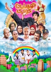 Ghahremanan-e koochak