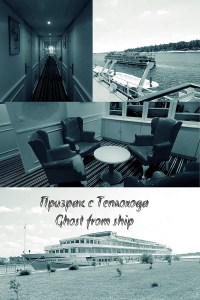 Ghost from ship