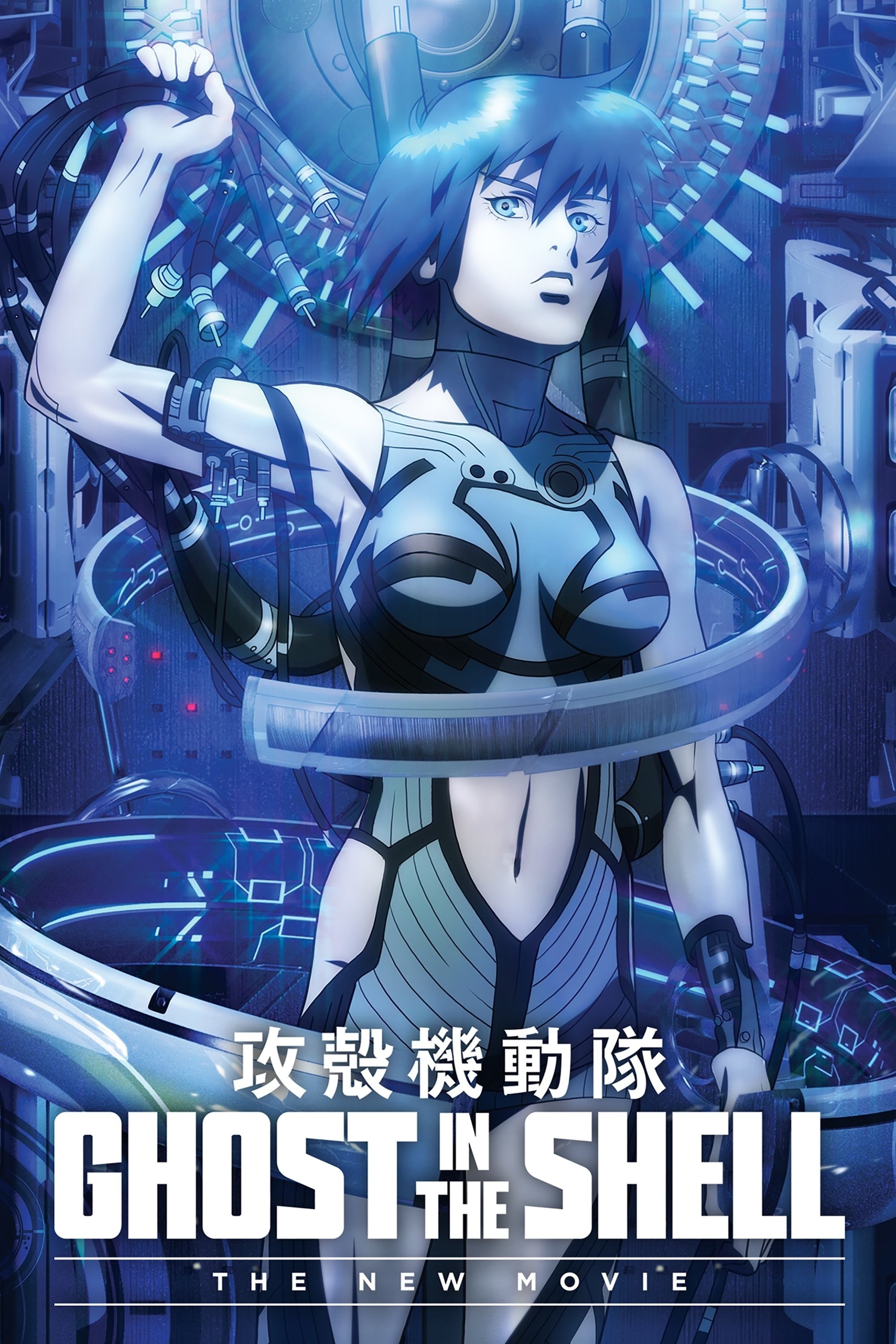 Poster de GHOST IN THE SHELL: THE RISING en inglés