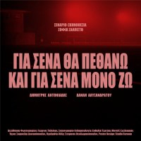 Gia sena tha pethano kai gia sena mono zo