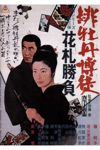 Hibotan bakuto: Hanafuda shôbu