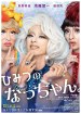 Película ひみつのなっちゃん。