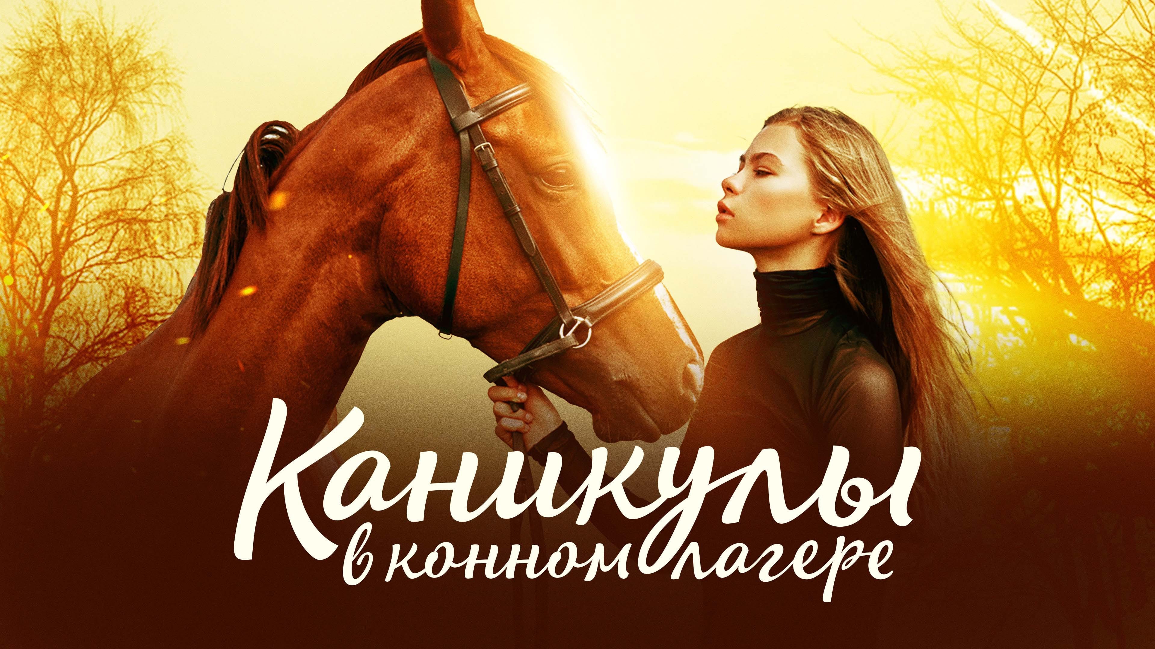 Foto de HORSE CAMP: A LOVE TAIL
