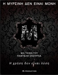 I Mirsini den einai moni
