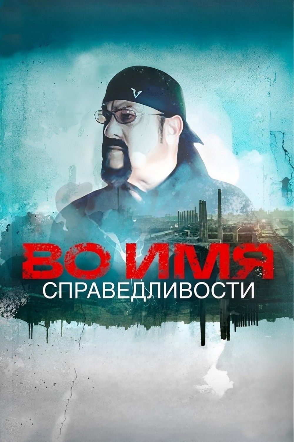 Poster de IN THE NAME OF JUSTICE