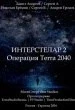 Interstelar 2: Operation Terra 2040