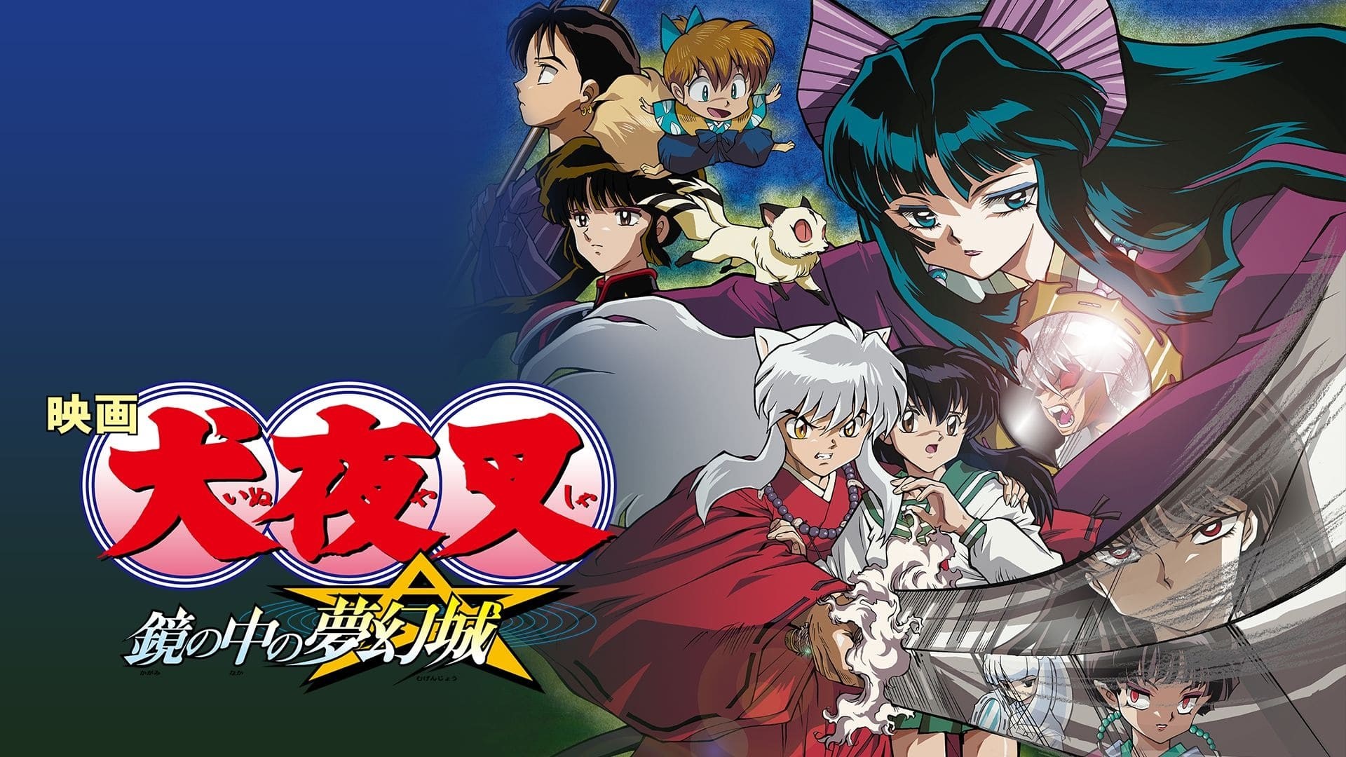 Foto de INUYASHA: EL CASTILLO DE SUEÑOS EN EL ESPEJO