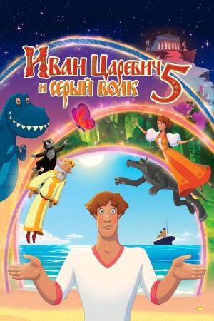 Ivan Tsarevich i Seryy Volk 5