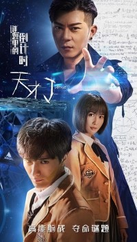 Tiancai J zhi mi ti li de daojishí
