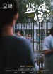 监狱来的妈妈