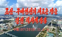 Joseon-Kkubachinseon-ui saeloun jang-eul pyeolchin lyeogsajeogsangbong - Juche107, 2018. 11. 4-6