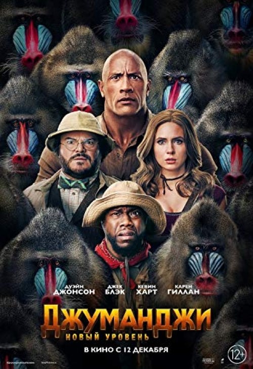 Poster de JUMANJI: SIGUIENTE NIVEL