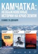 Kamchatka: Neobyknovennyye istorii na krayu zemli