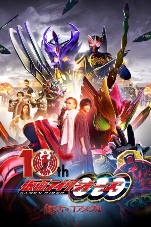 Kamen Raidâ Ôzu 10th: Fukkatsu no Coa Medaru