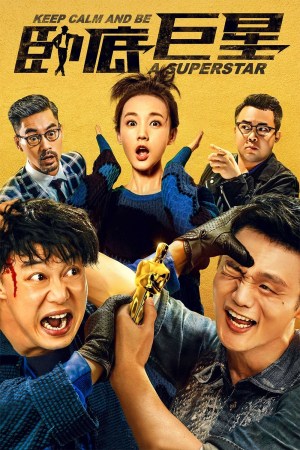 Wo di ju xing