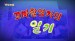 Kkomachwal-yeong-gaui ilgi