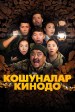 Koshunalar kinodo
