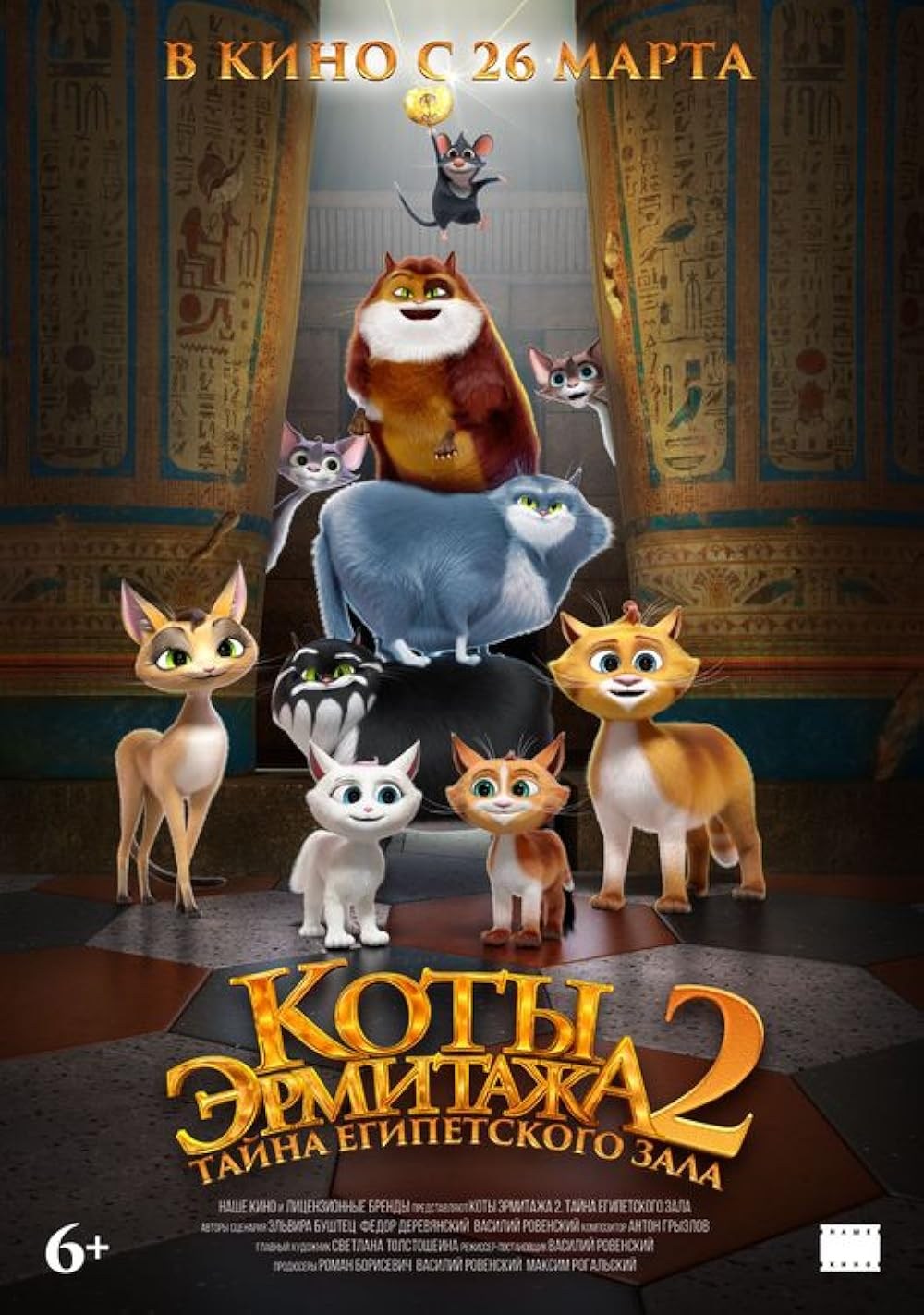 Poster de KOTY ERMITAZHA 2. TAYNA EGIPETSKOGO ZALA