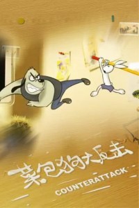 Kungfu Bunny 3: Counterattack