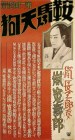 鞍馬天狗