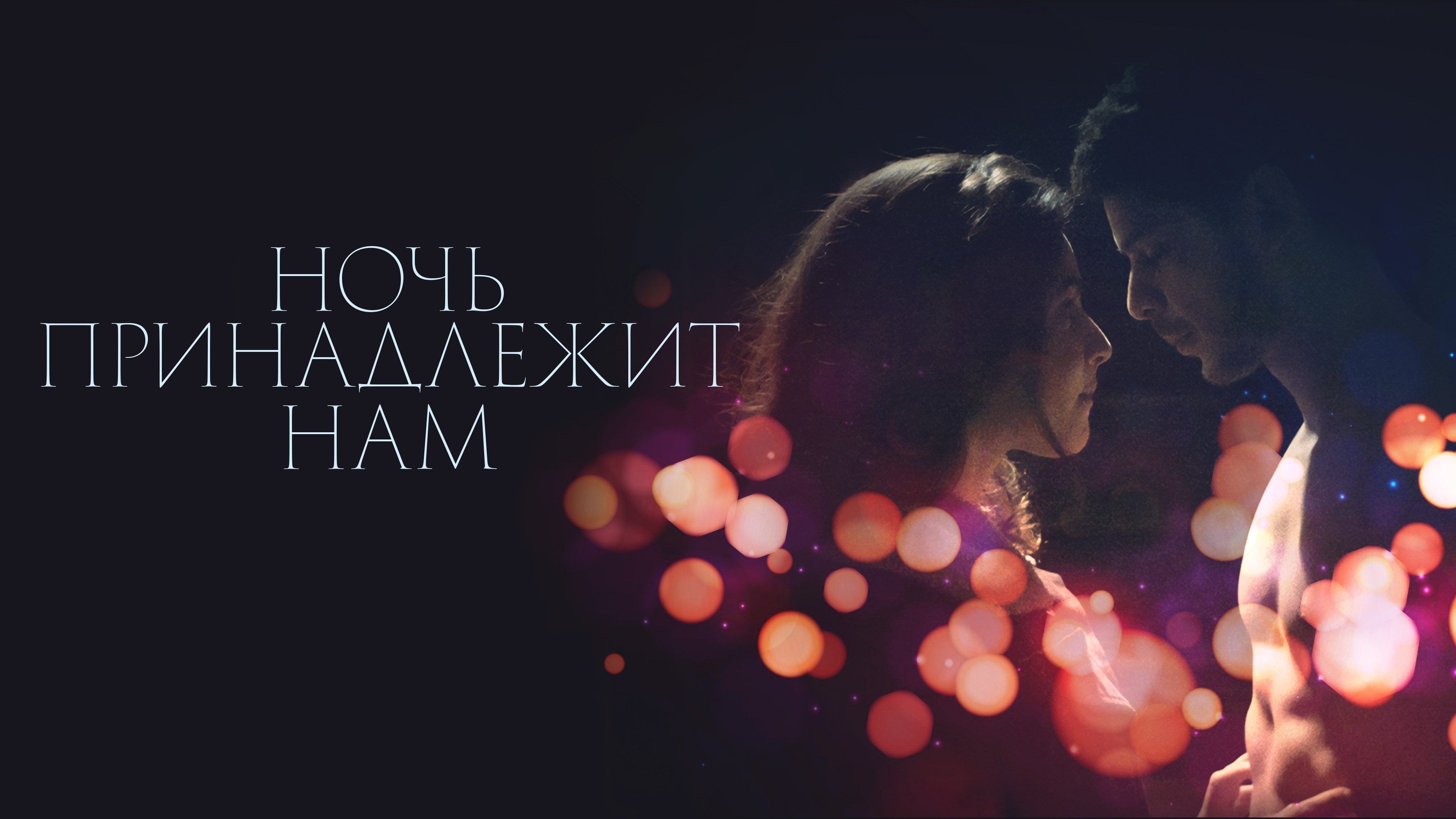 Foto de LA NUIT AUX AMANTS