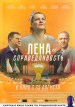 Lena i spravedlivost