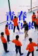Life on campus (Qing chun qia zi lai)
