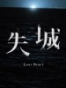 失城