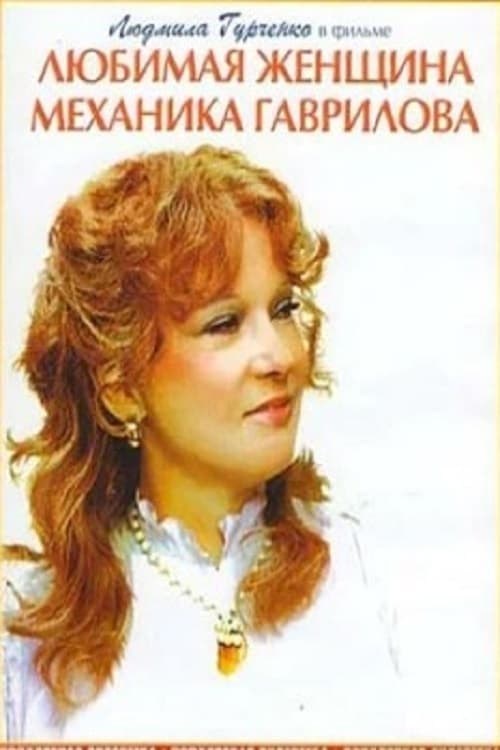 Poster de THE MECHANIC GAVRILOV'S BELOVED WOMAN