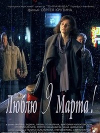 Lyublyu 9 marta!