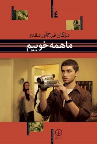 Ma hameh khoubim