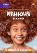 Manyunya v kino