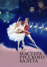Mastera russkogo baleta