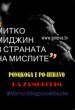 Mitko Midzin in Country of Thoughts