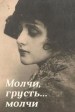 Molchi, grust... molchi