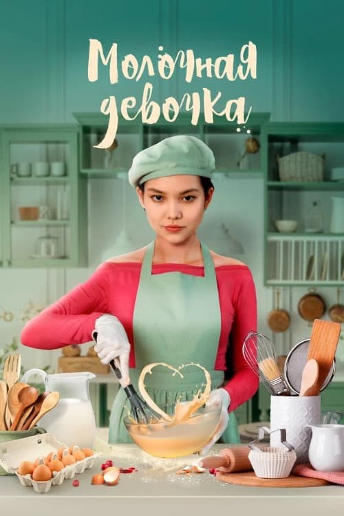 Poster de MOLOCHNAYA DEVOCHKA