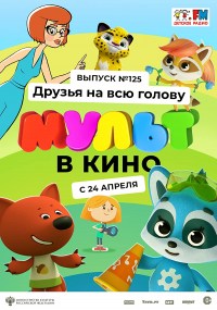 MULT v kino 125. Druzya na vsyu golovu