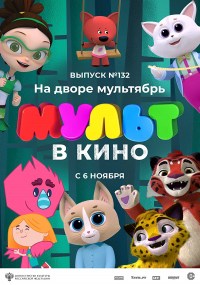 MULT v kino 132. Na dvore multyabr