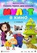 MULT v kino 134. Sanki, gorki, dva konka
