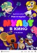 Mult V Kino Vol 127