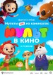 Mult V Kino. Vol. 128