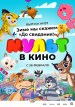 Mult V Kino. Vol 137